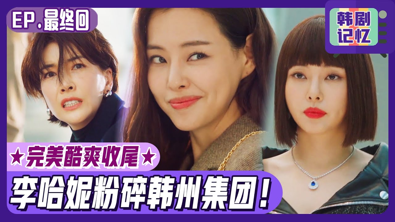 [双面超女] (中字)最终回_🌟完美酷爽收尾🌟李哈妮成功报仇！📸偷拍使韩成惠会长上当被捕！