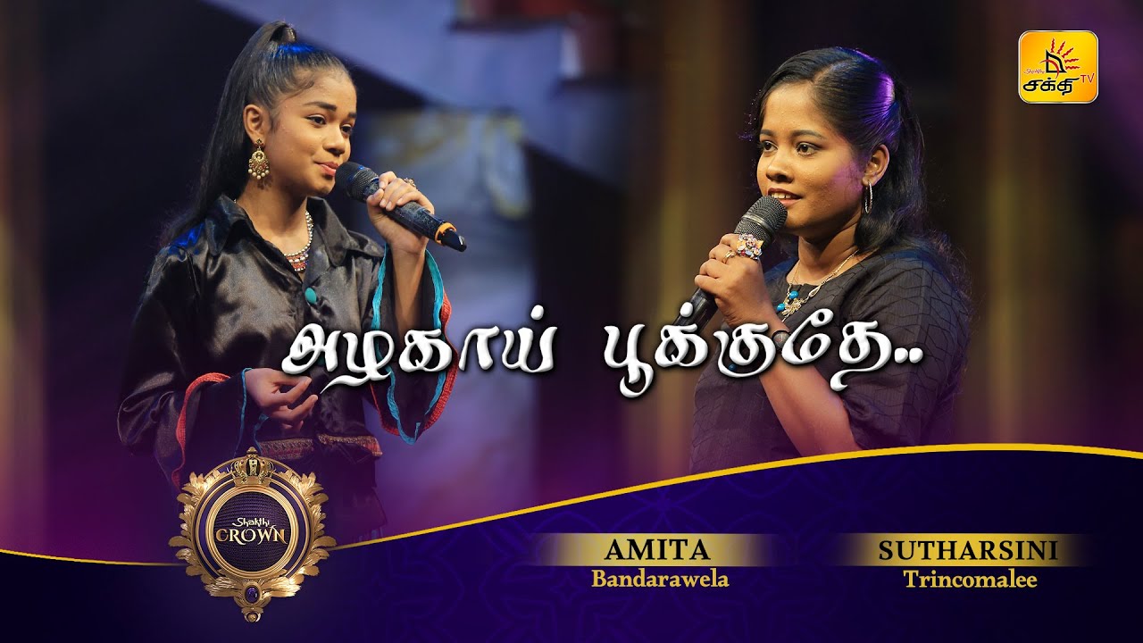 Azhagaai Pookkuthey (அழகாய் பூக்குதே) | Sudharshani | Amita | Shakthi Crown | Shakthi TV