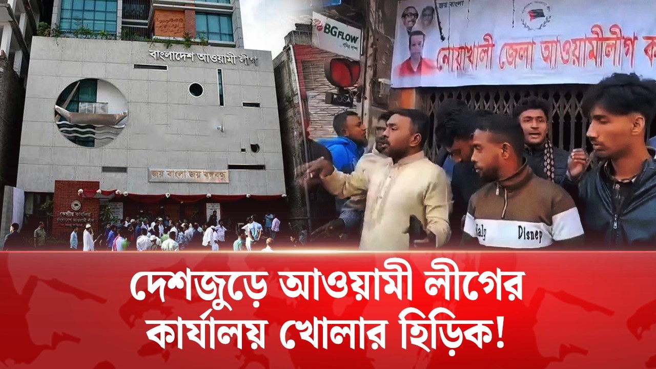 সারা দেশে একযোগে খোলা হচ্ছে আওয়ামী লীগের কার্যালয়?  | Times Today