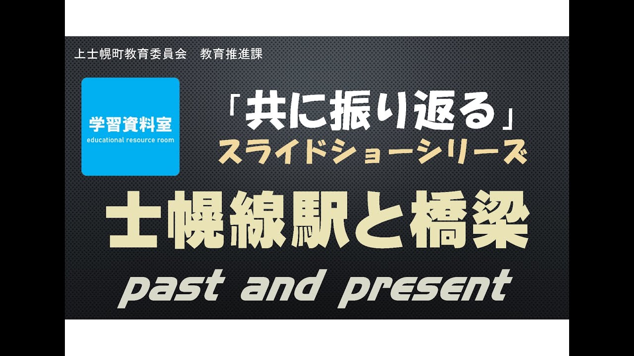 士幌線全線駅と橋梁