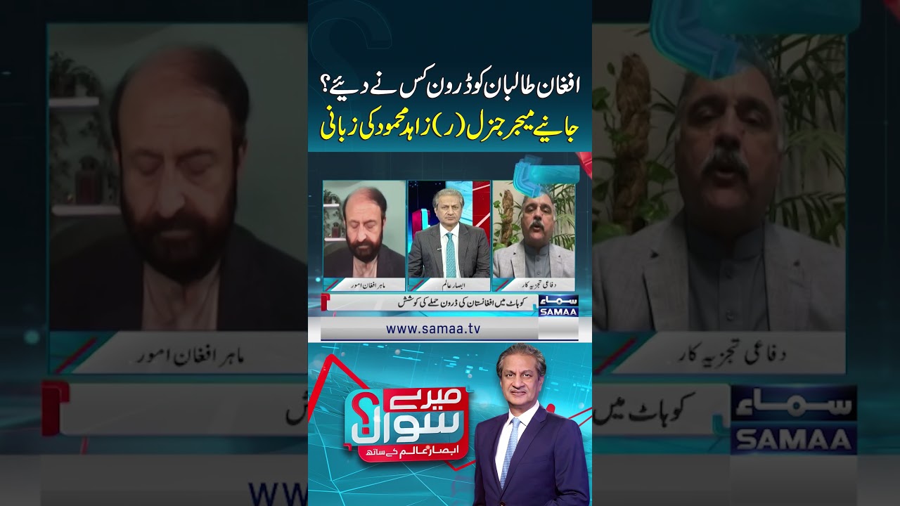 Who Supplied Drones to the Afghan Taliban? Hear It from Major General (R) Zahid Mahmood | Mere Sawal