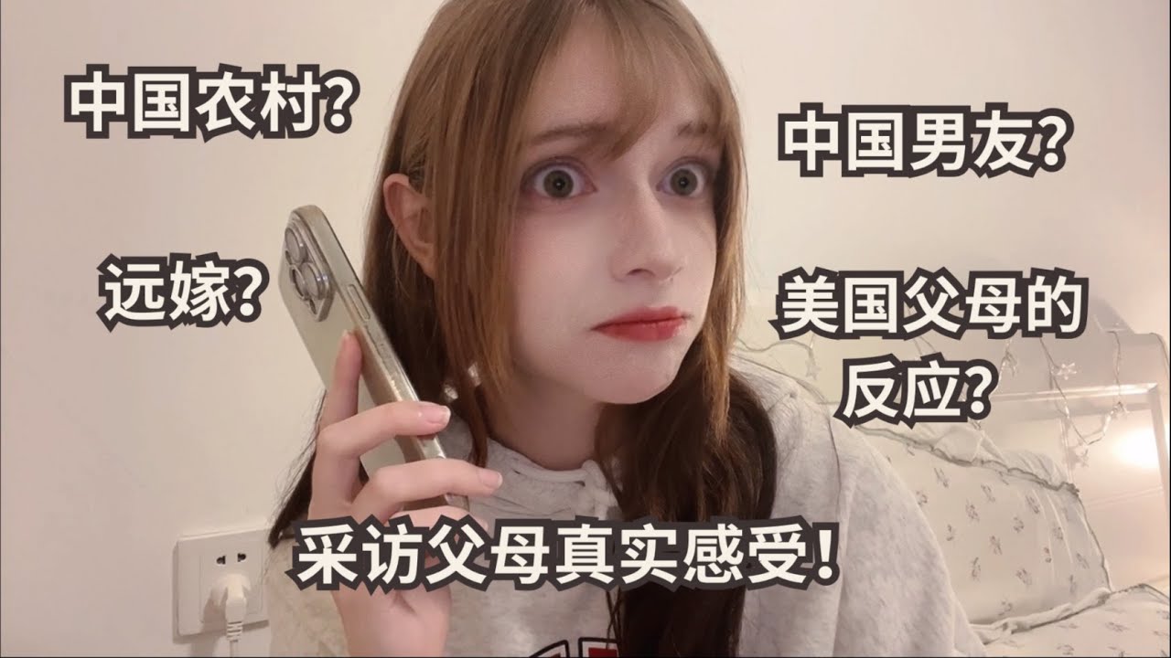 我的美国保守父母在听到我要为了中国男朋友搬去中国农村时的反应？！
