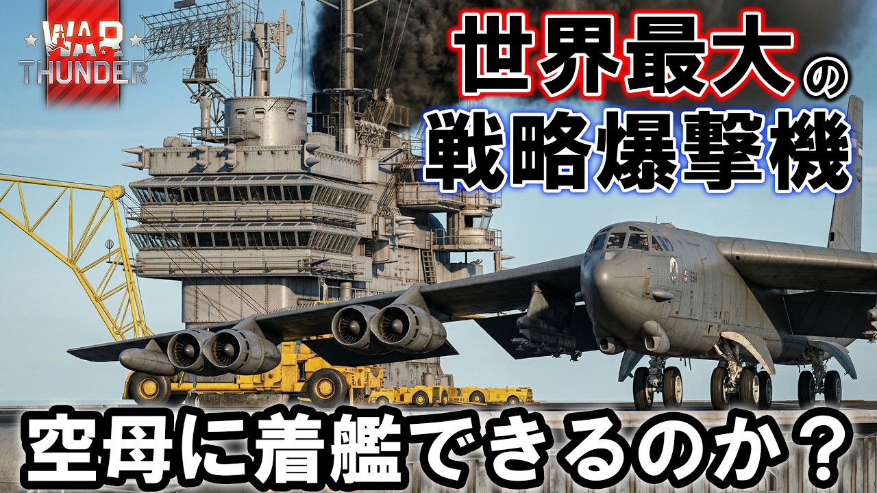 【検証】新・爆撃機着艦の限界に挑戦！！【WarThunder】　#warthunder