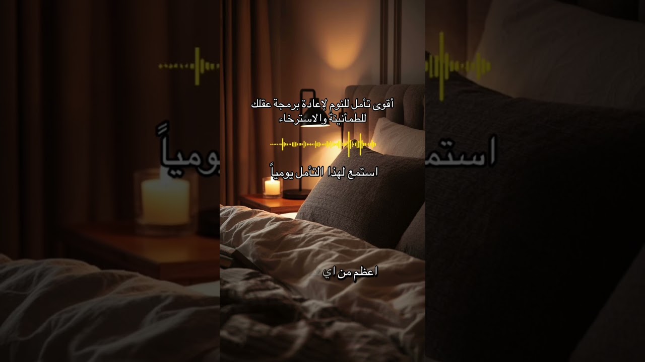 أقوى تأمل للنوم لإعادة برمجة عقلك للطمأنينة والاسترخاء