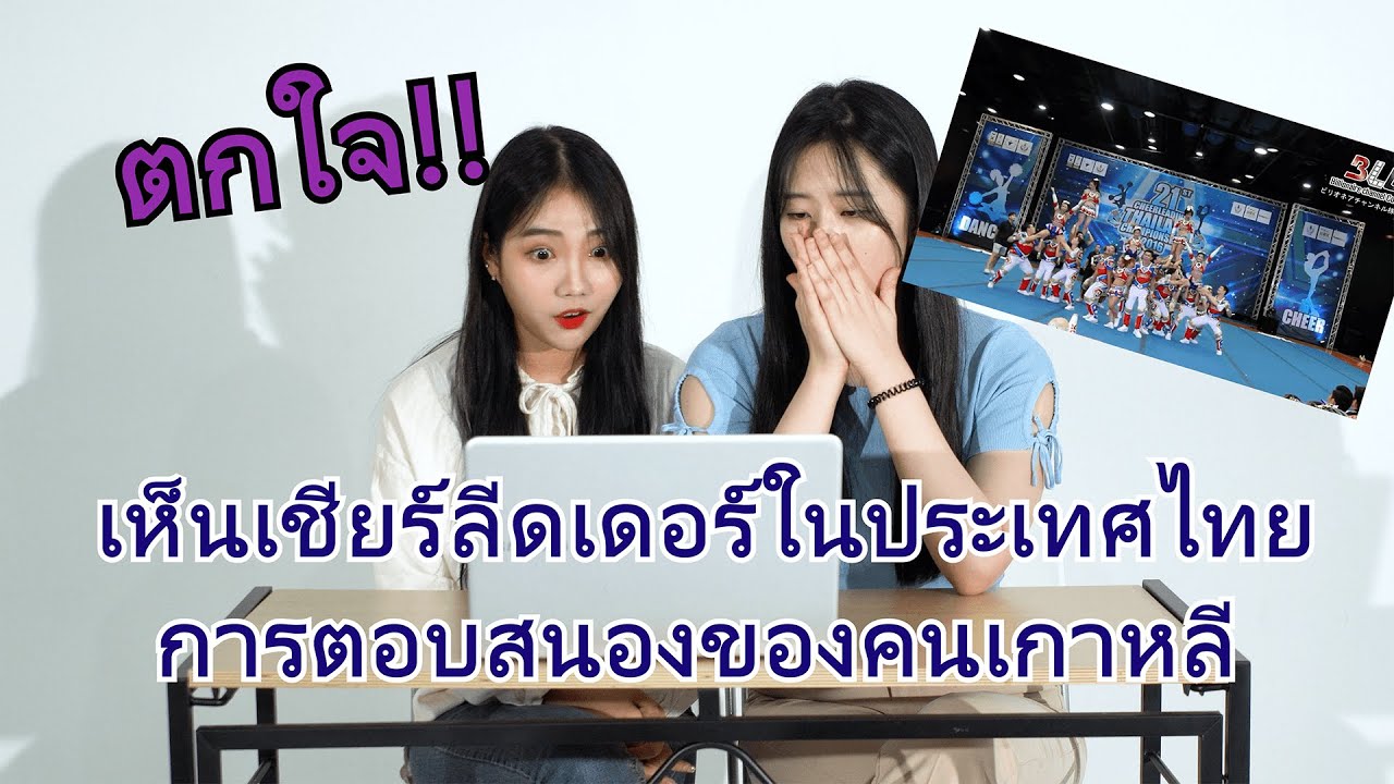 (ช็อค) เห็นเชียร์ลีดเดอร์ในประเทศไทย การตอบสนองของคนเกาหลี