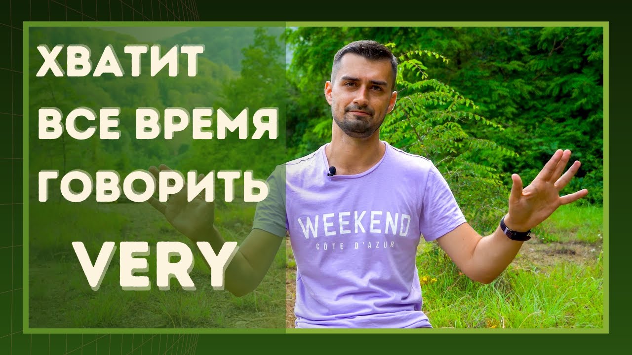 Как заменить very | синонимы к слову very