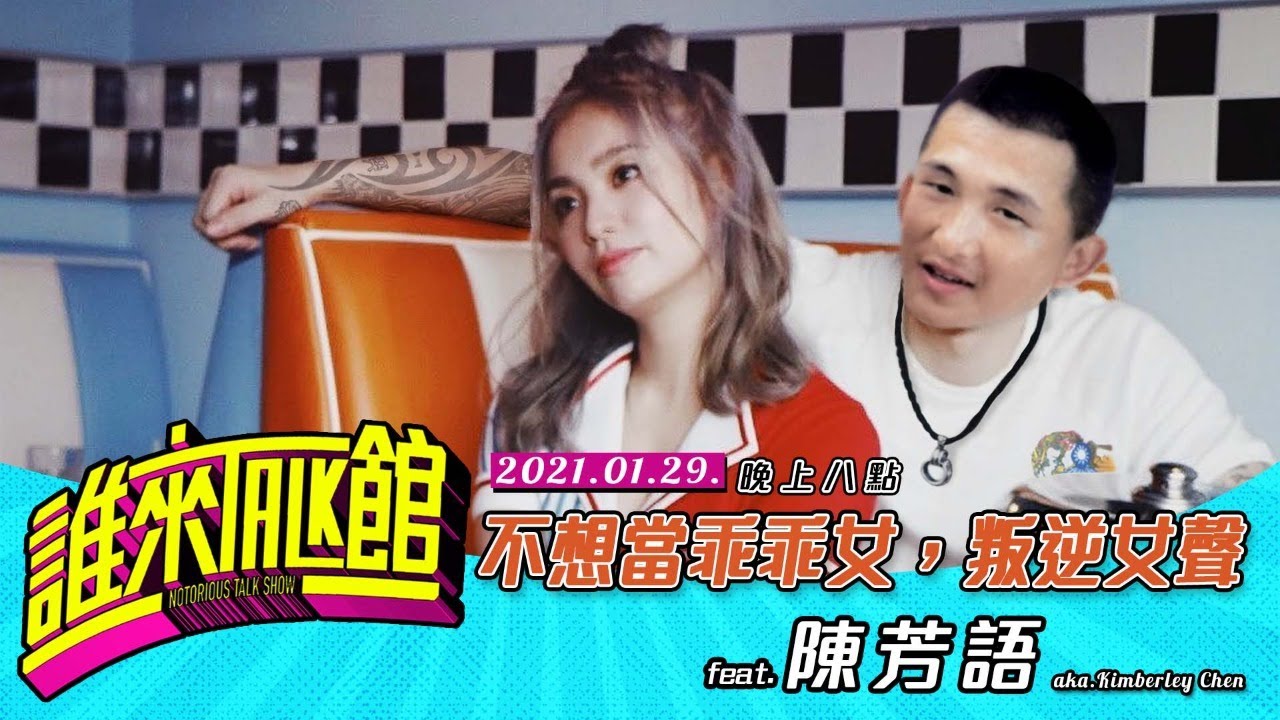 Live【誰來Talk館】第九集│不想當乖乖女，叛逆女聲 feat. @itsKimberleyChen│中文字幕