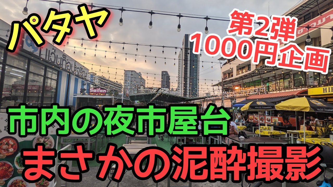 【パタヤ】屋台飲みは最高過ぎた