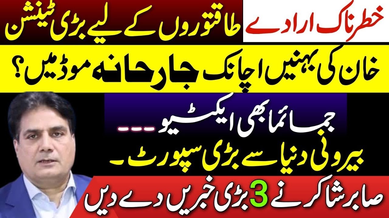 Why Imran Khan’s Sisters Are in Aggressive Mode | Sabir Shakir Reveals”
