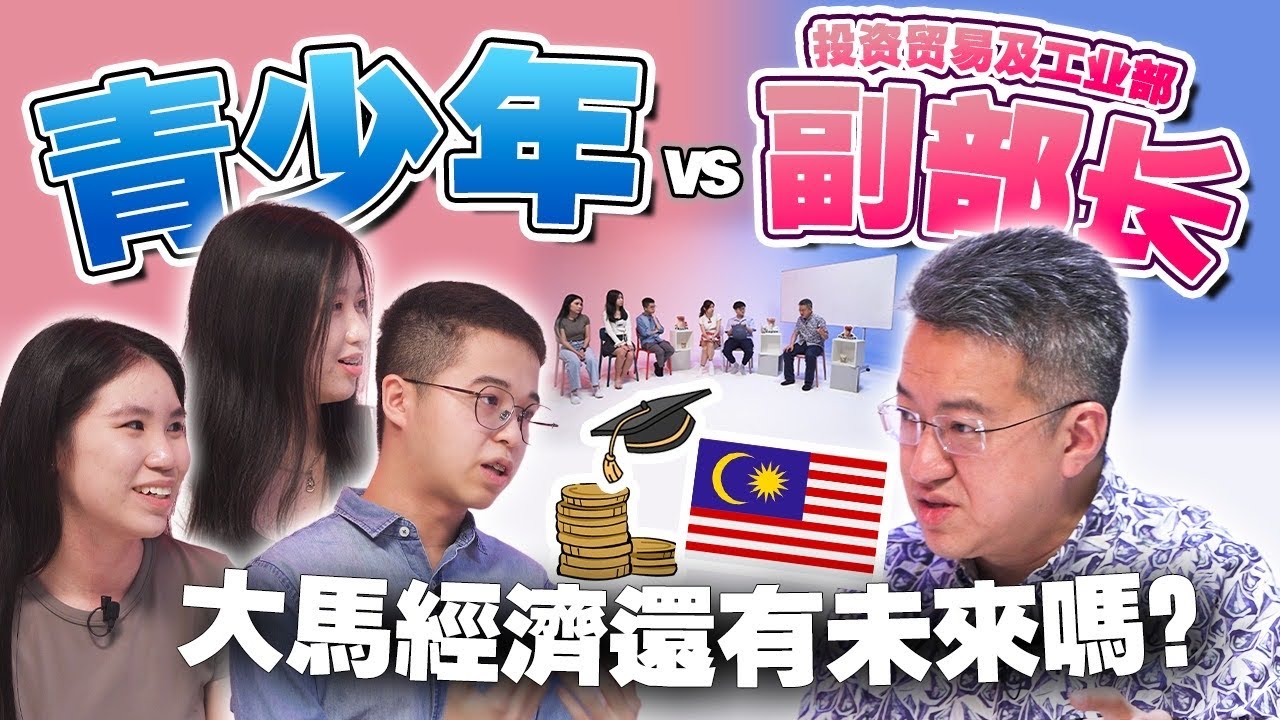 🇲🇾青年都想出国留学工作，刘镇东能否劝人材留在大马？【#不同温层 EP52】