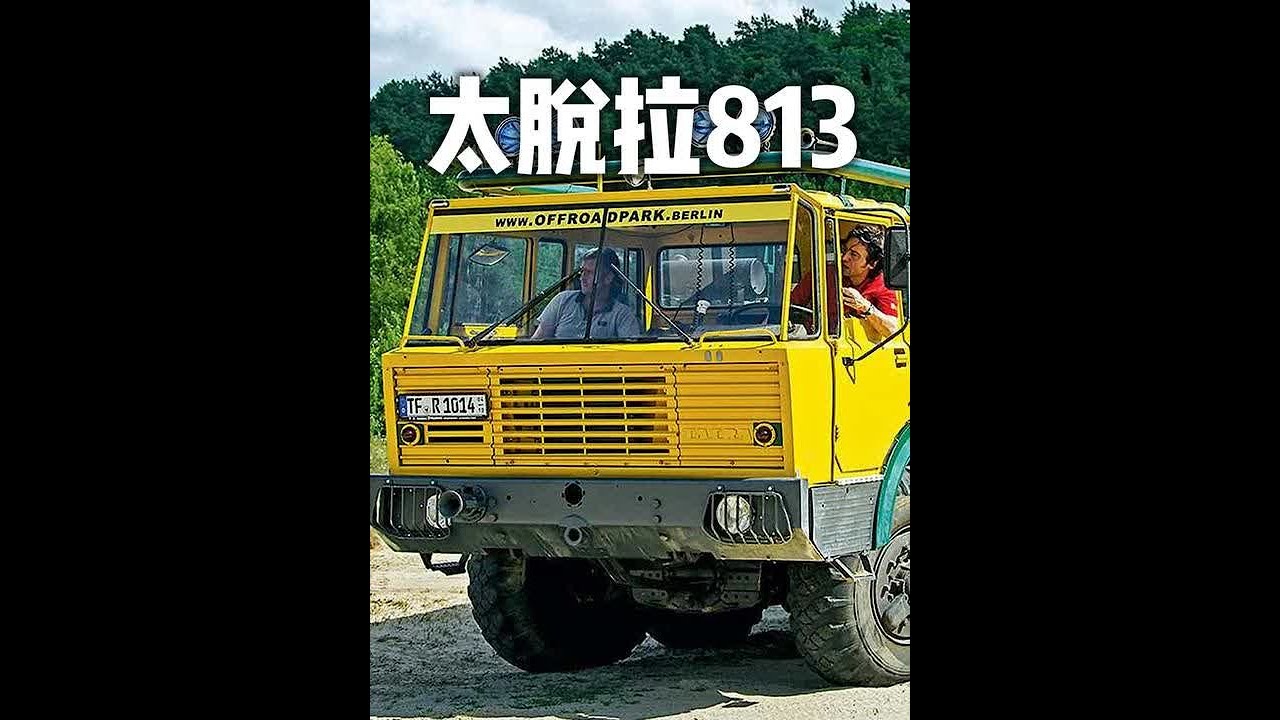 太脱拉813 #太脱拉T813老卡车