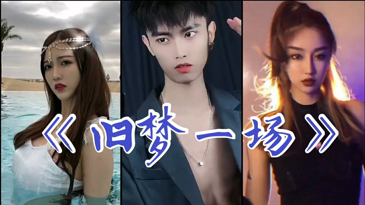 Tiktok 抖音歌曲 《 旧梦一场 》 合集 如果时间倒流 我们重新认识好吗 ？#重新认识一次