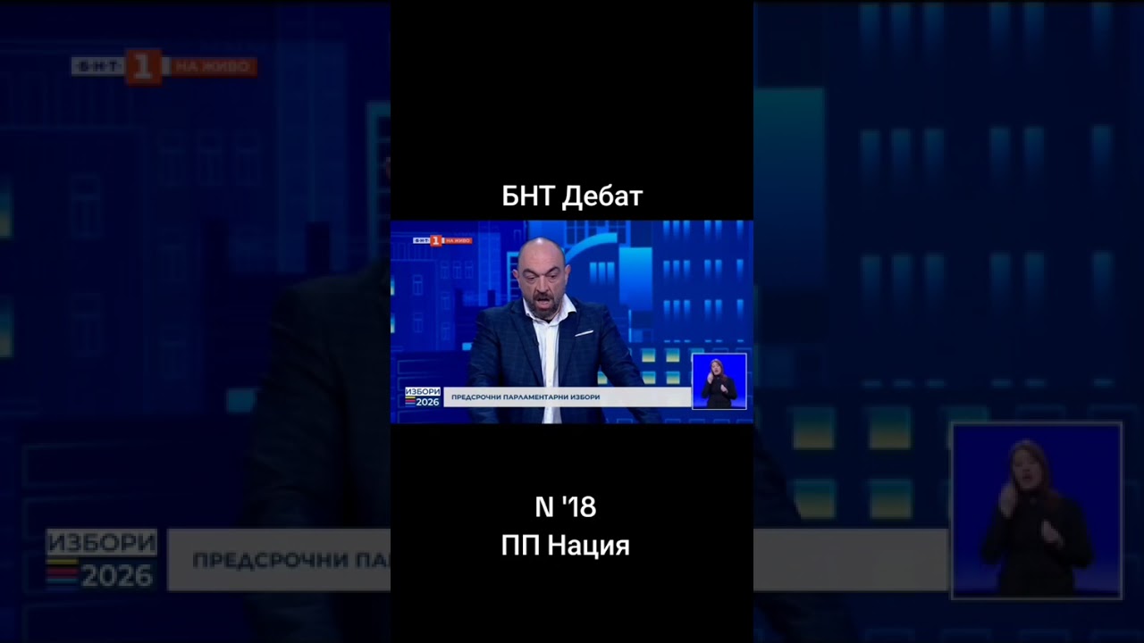 БНТ Дебат N18 ПП НАЦИЯ @Тодор Ангелов 