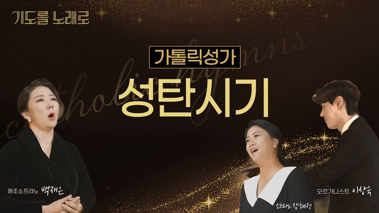 🙏기도를 노래로🎶 | 성탄시기 𝗣𝗹𝗮𝘆𝗹𝗶𝘀𝘁✨