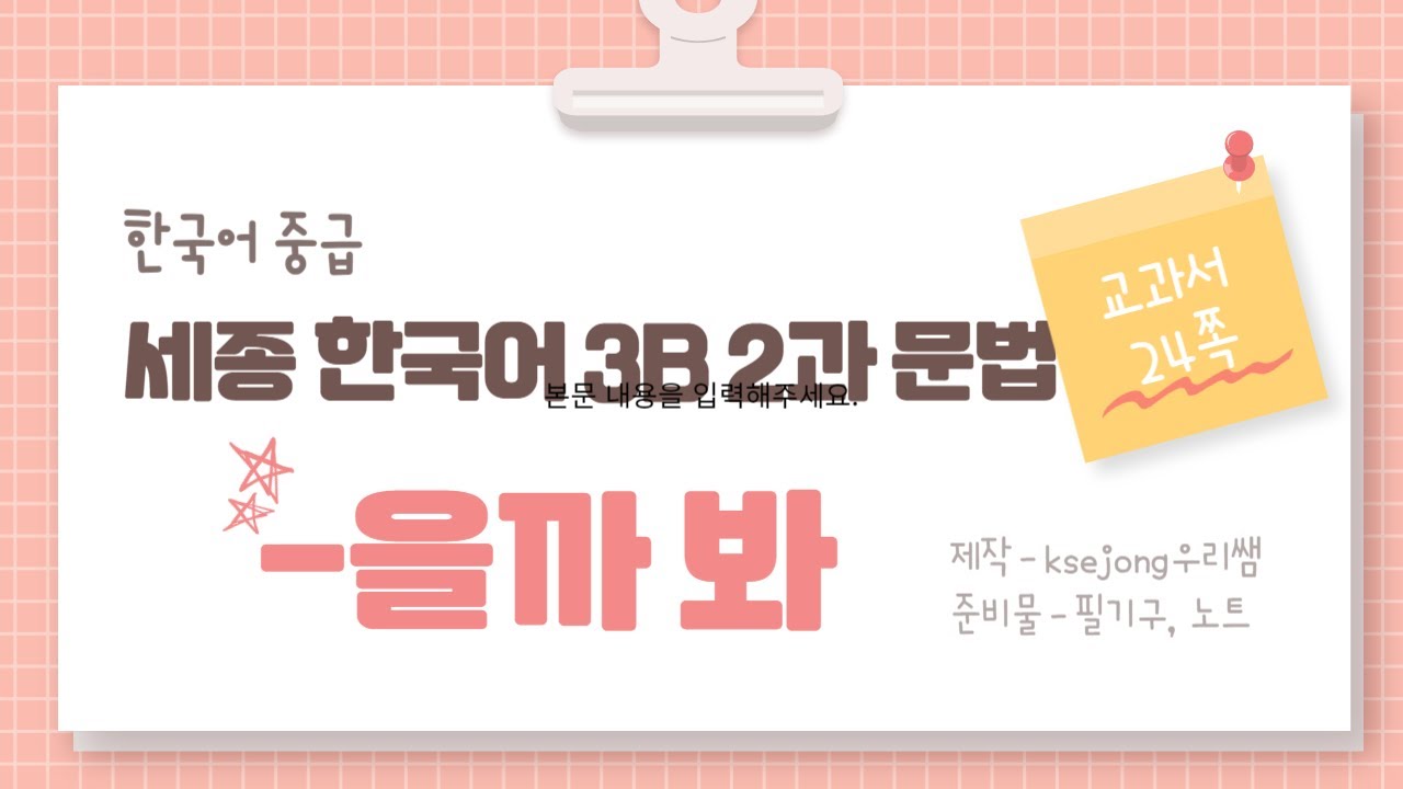 247.세종한국어 3B 2과 문법  V/A-을까 봐서[ksejong우리쌤-한국어 교육]