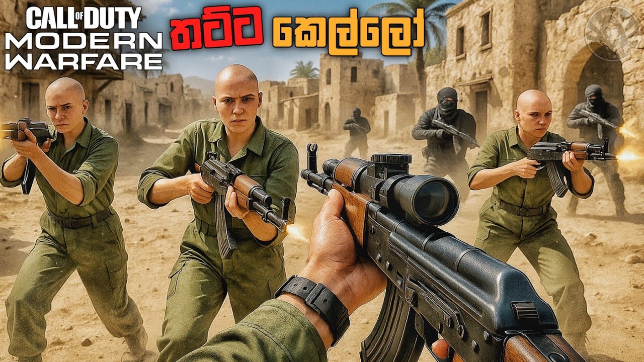 ෆාරාහ් හිරෙන් පැන්න හැටි|CAPTIVE|CALL OF DUTY MODERN WARFARE (REBOOT)SINHALA GAMEPLAY|EPISODE 5