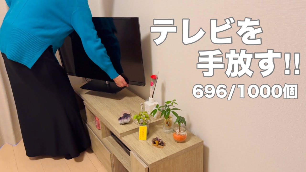 【断捨離】テレビを手放す決断‼︎｜1000個捨てチャレンジ🍃