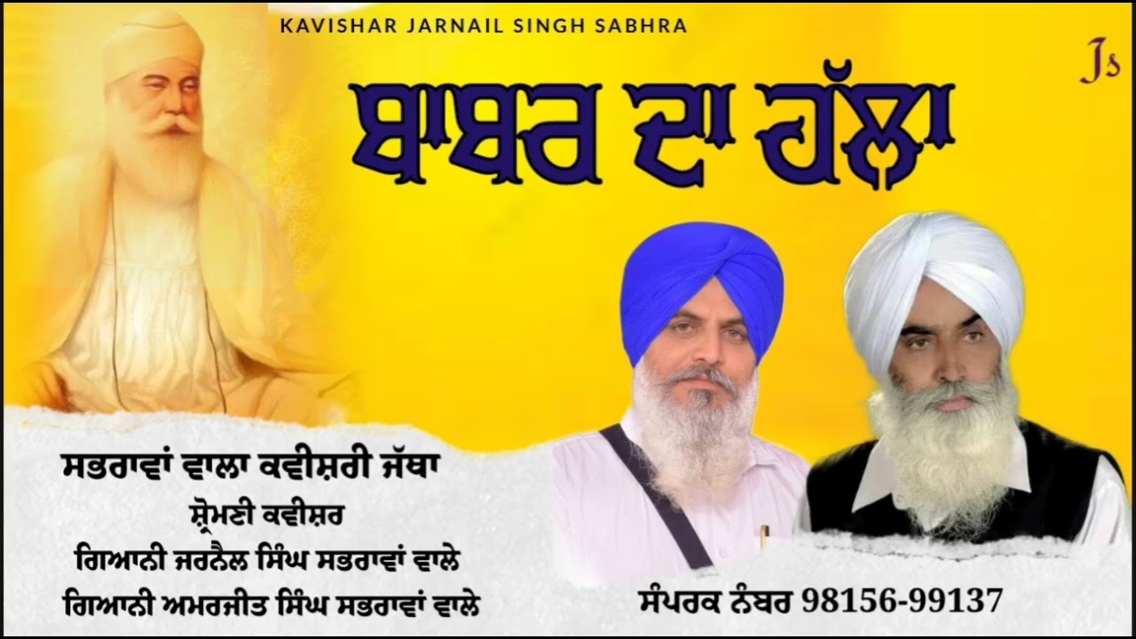 Babar da halla. Kavishar Jarnail Singh Sabhra shiromani kavishar Amarjeet Singh Sabhra 9815699137