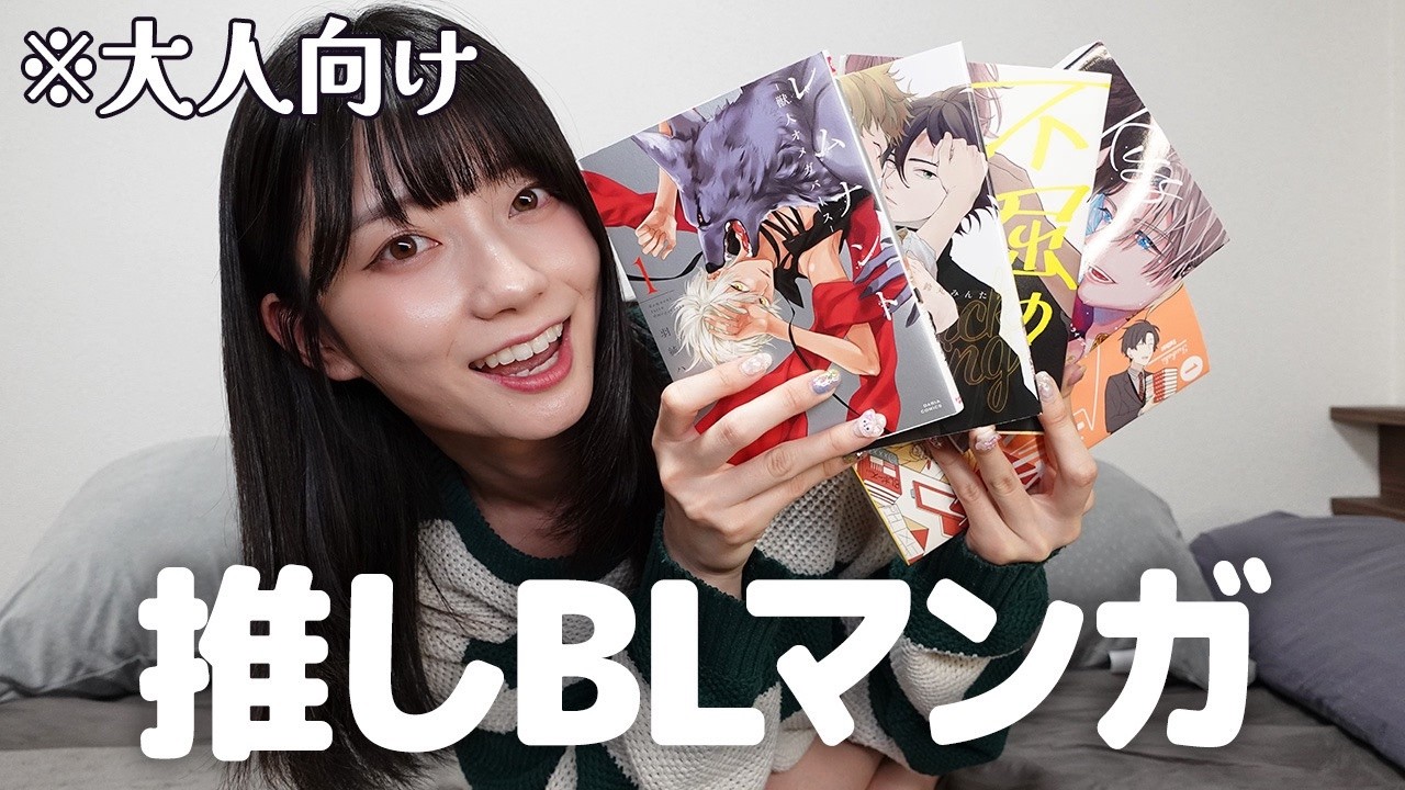【BL】瀬戸環奈が愛してやまないBLマンガ5選