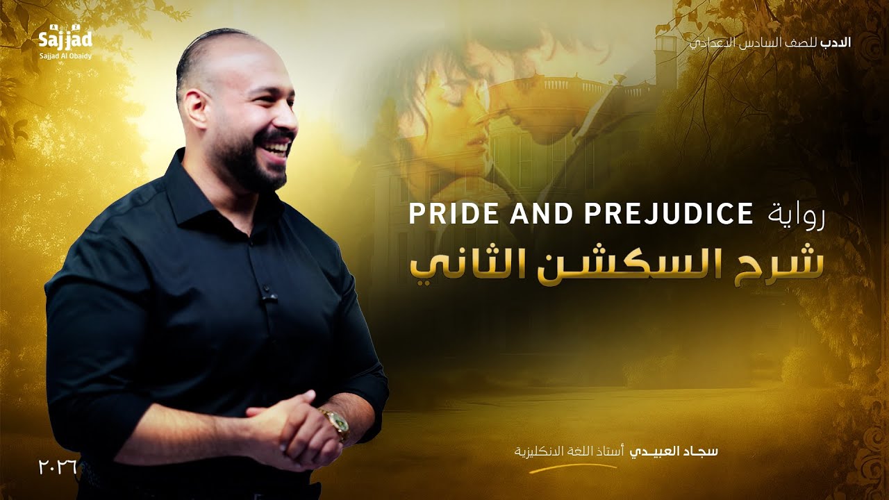 الادب | السكشن الثاني Pride and prejudice | سجاد العبيدي | رواية كبرياء و هوى 