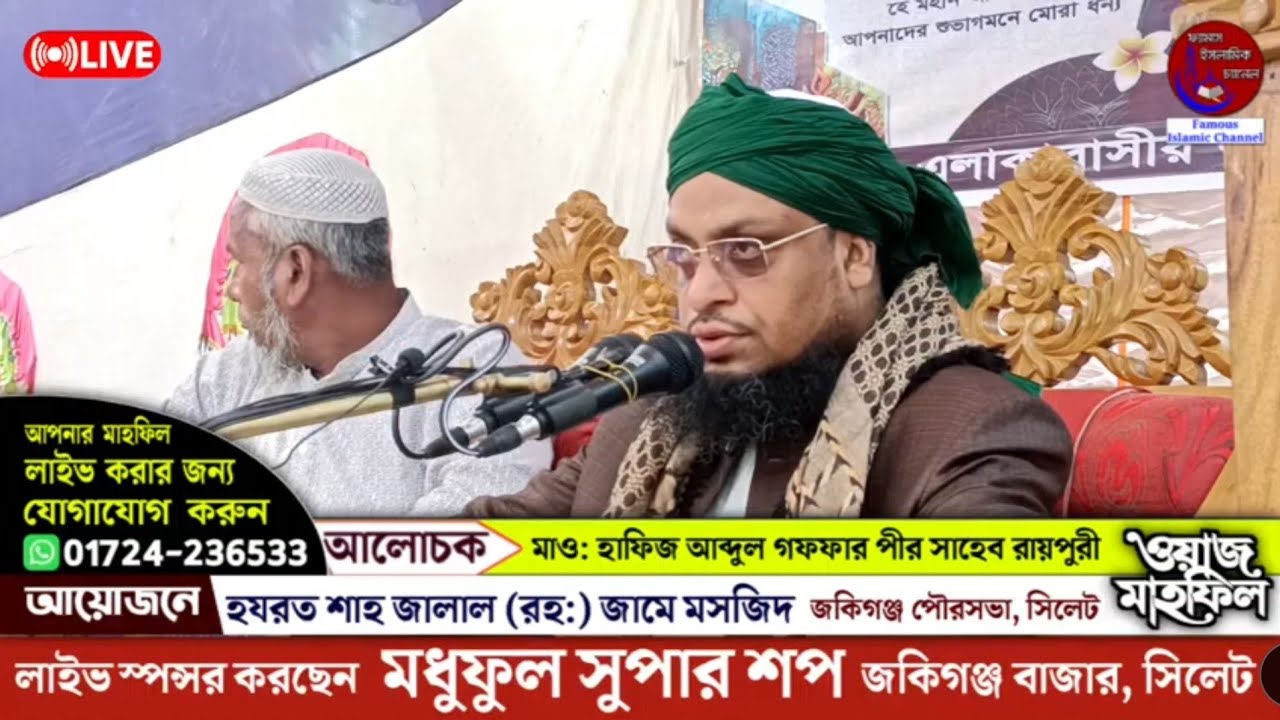 #Live আলোচনা করছেন:- মাওঃ হাফিজ আব্দুল গফফার পীর সাহেব রায়পুরী | Maulana Abdul Goffar Raypuri