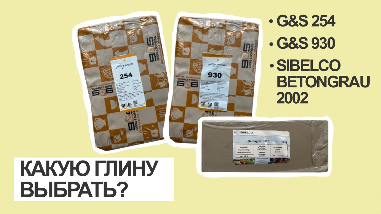ОБЗОР ГЛИНЫ | КЕРАМИКА ДЛЯ НАЧИНАЮЩИХ | G&S 254 | G&S 930 | SIBELCO BETONGRAU 2002