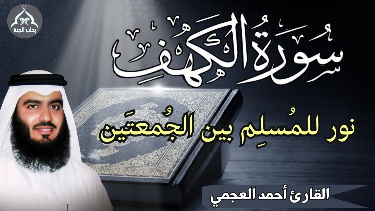 سورة الكهف || قران الجمعة | بصوت خاشع للقارئ احمد العجمي || نورللمسلم بين الجمعتين surah alkahf