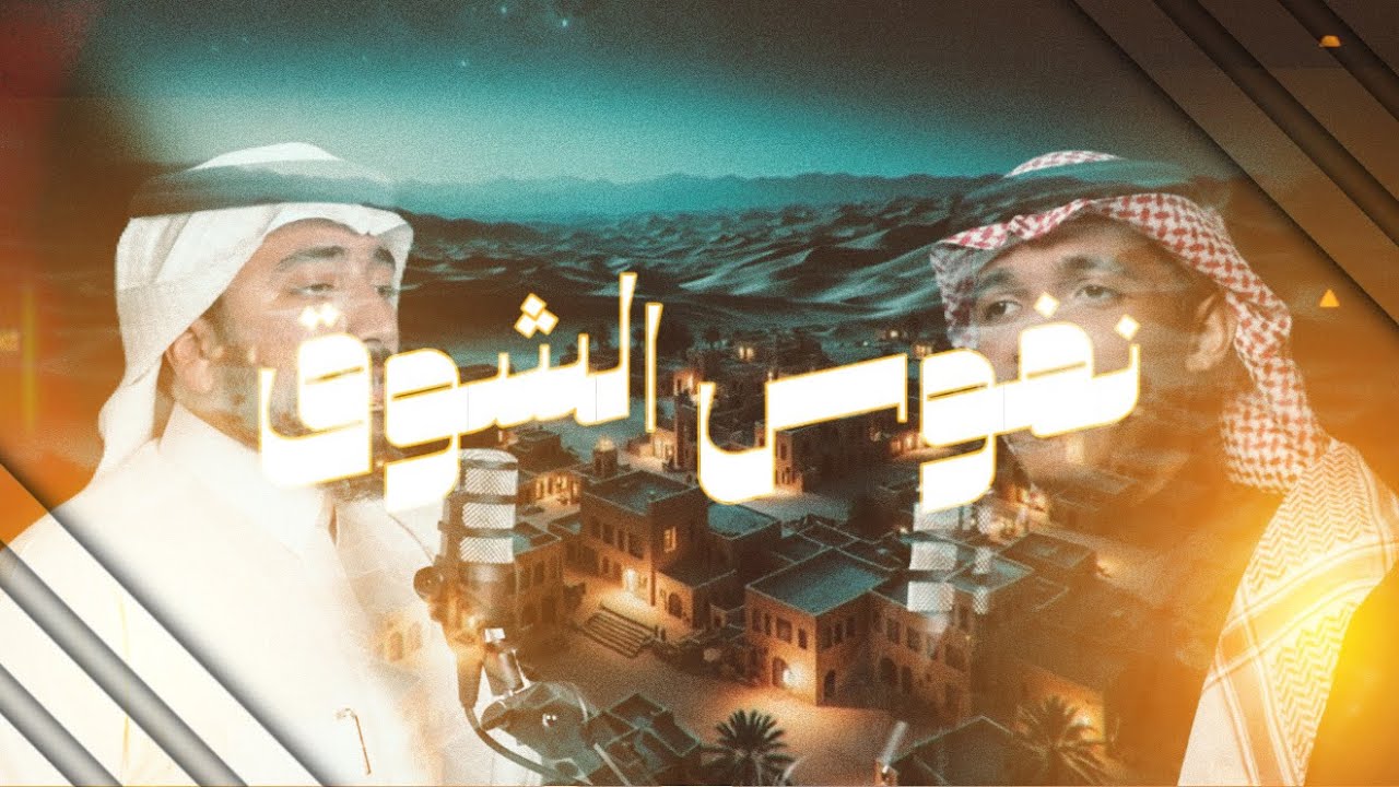 نفوس الشوق 🌙 | عبدالمجيد السليماني وعكاشة المعيادي | رمضان 1447 .