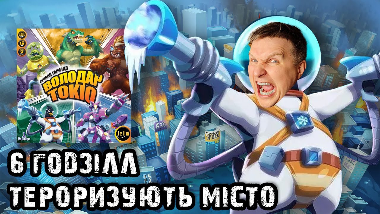 Огляд правил настільної гри - Володар Токіо (King of Tokio)