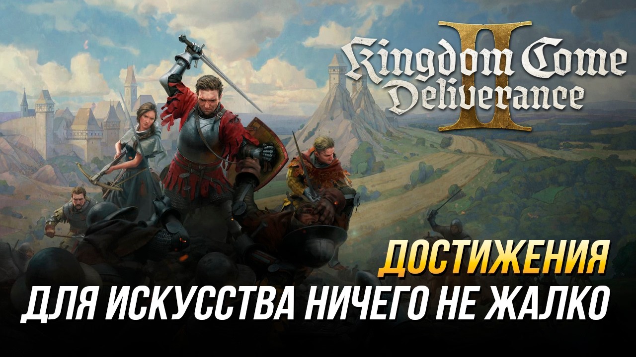 Достижения Kingdom Come: Deliverance II - Для искусства ничего не жалко (DLC 