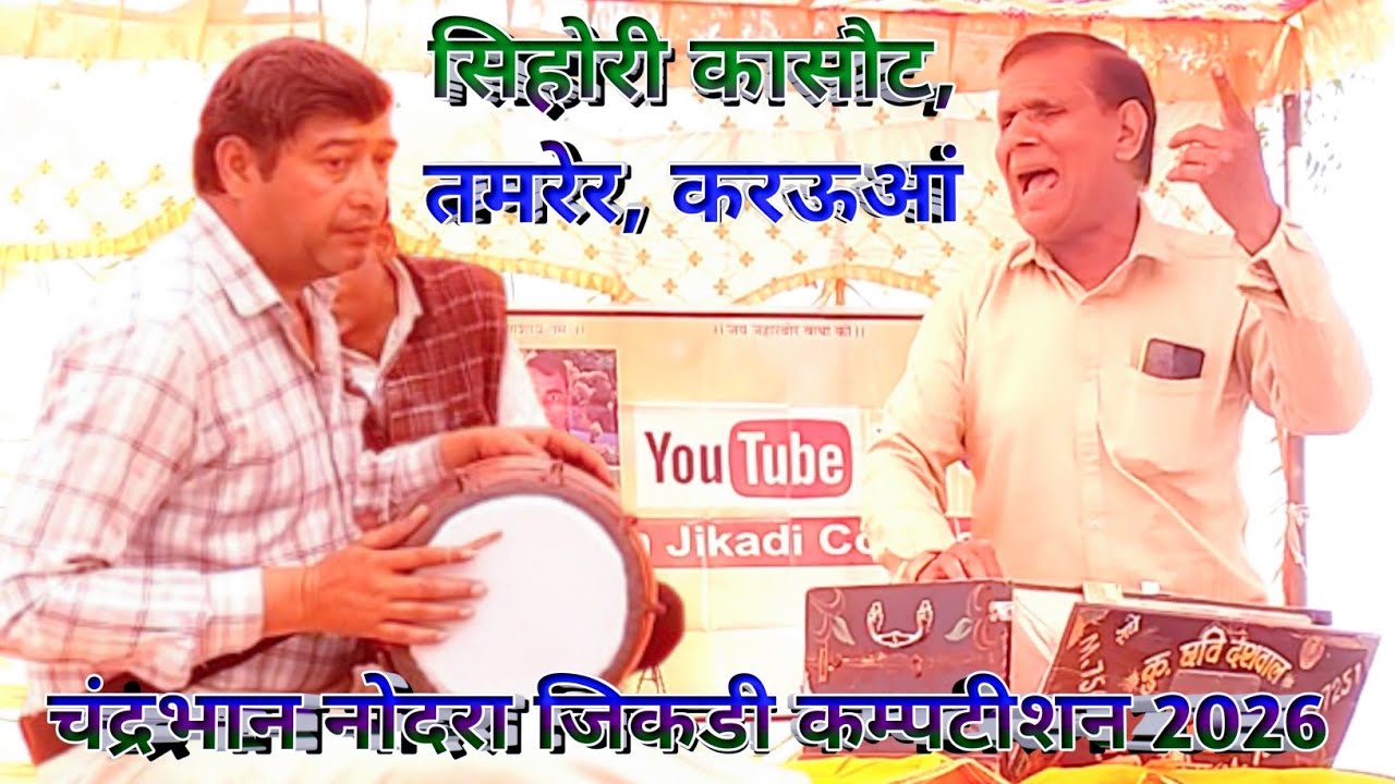सिहोरी जिकडी भजन 2026 चंद्रभान नोदरा की शानदार प्रस्तुति #please_subscribe 🙏