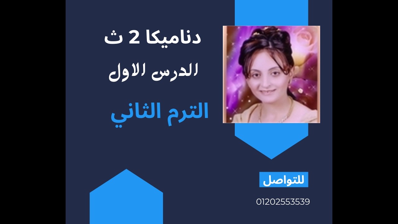 الحركة المستقيمة