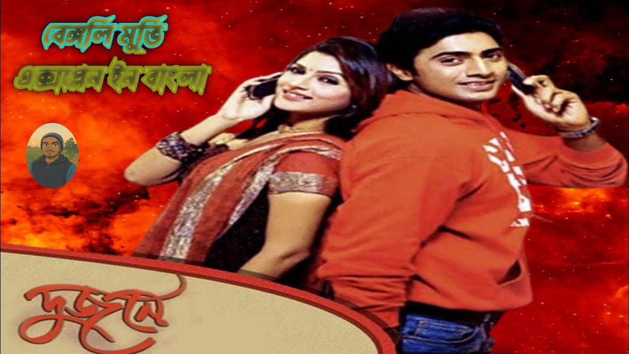 Dujone ll Bengali Movie Full Explaine || Dev || Srabanti Chatterjee as || Arun Bannerjee