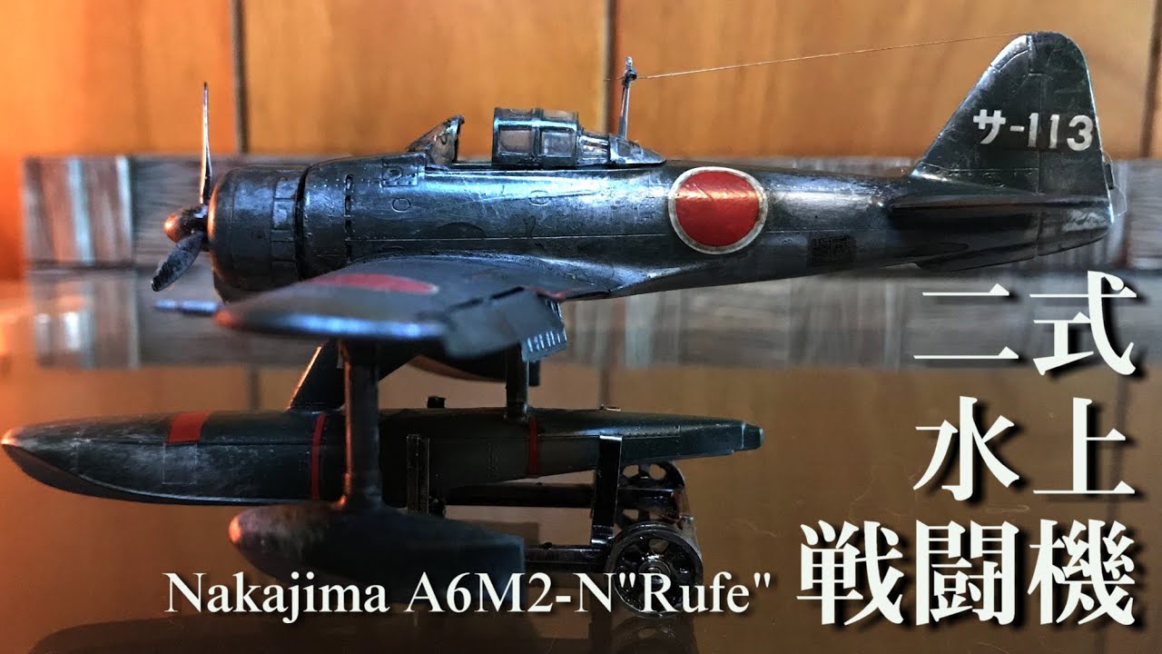 1/72 『二式水上戦闘機』 ～マーシャル海空の華