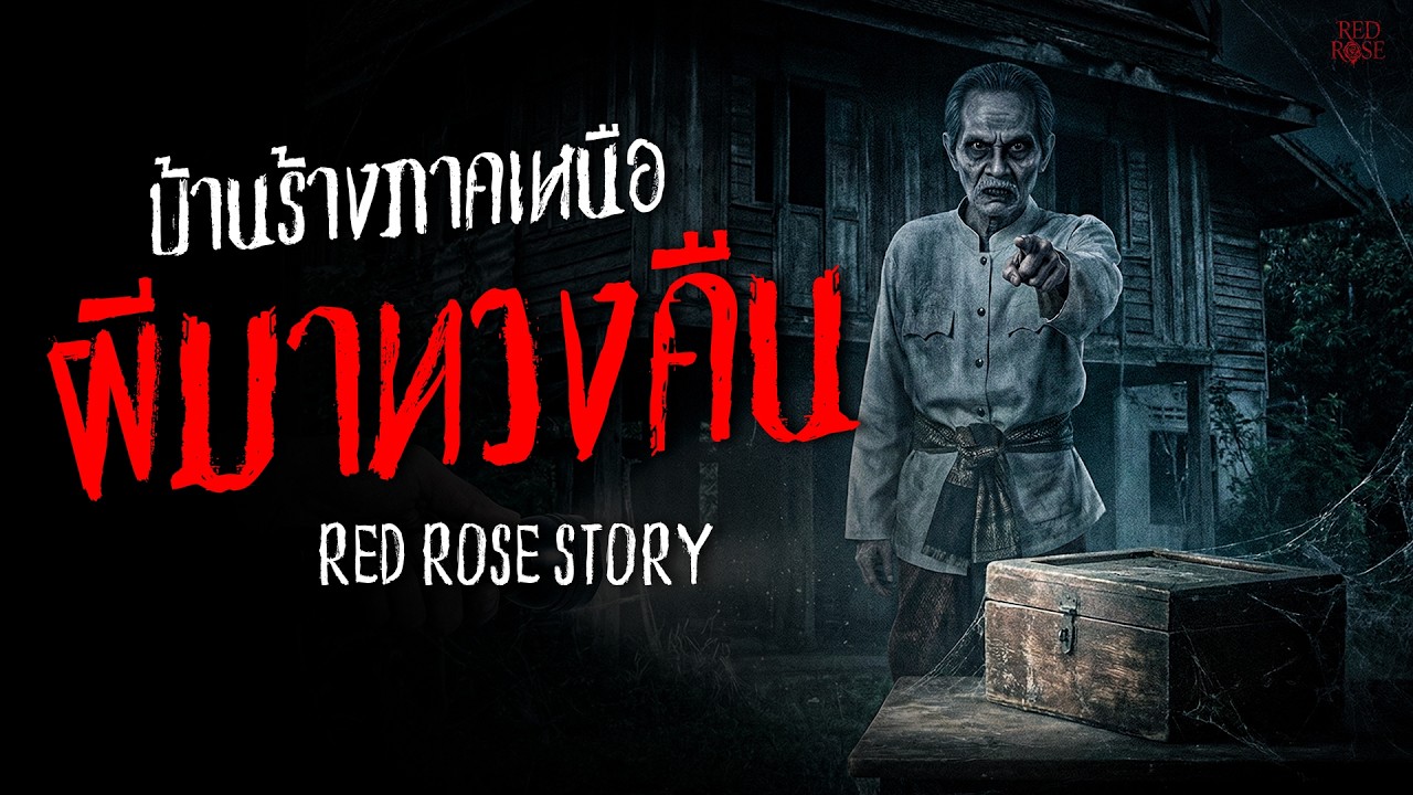 เล่าเรื่องผี | ผีมาทวงคืน สมบัติคนตายในบ้านร้างภาคเหนือ