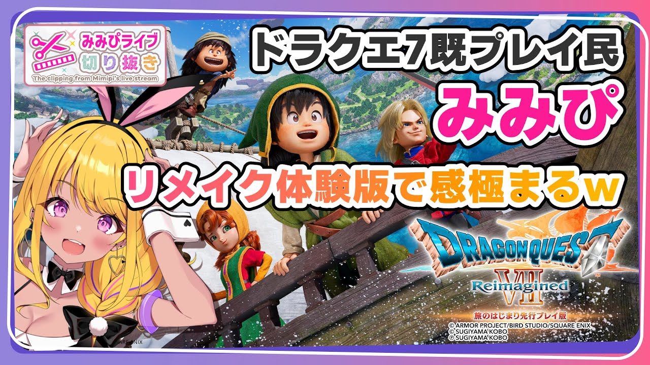 【感極まる！】ドラクエVII既プレイ民みみぴ、リメイク体験版で歓喜【みみぴ/個人Vtuber/切り抜き/ドラゴンクエストVII Reimagined/#DQ7R/#ドラクエ7】