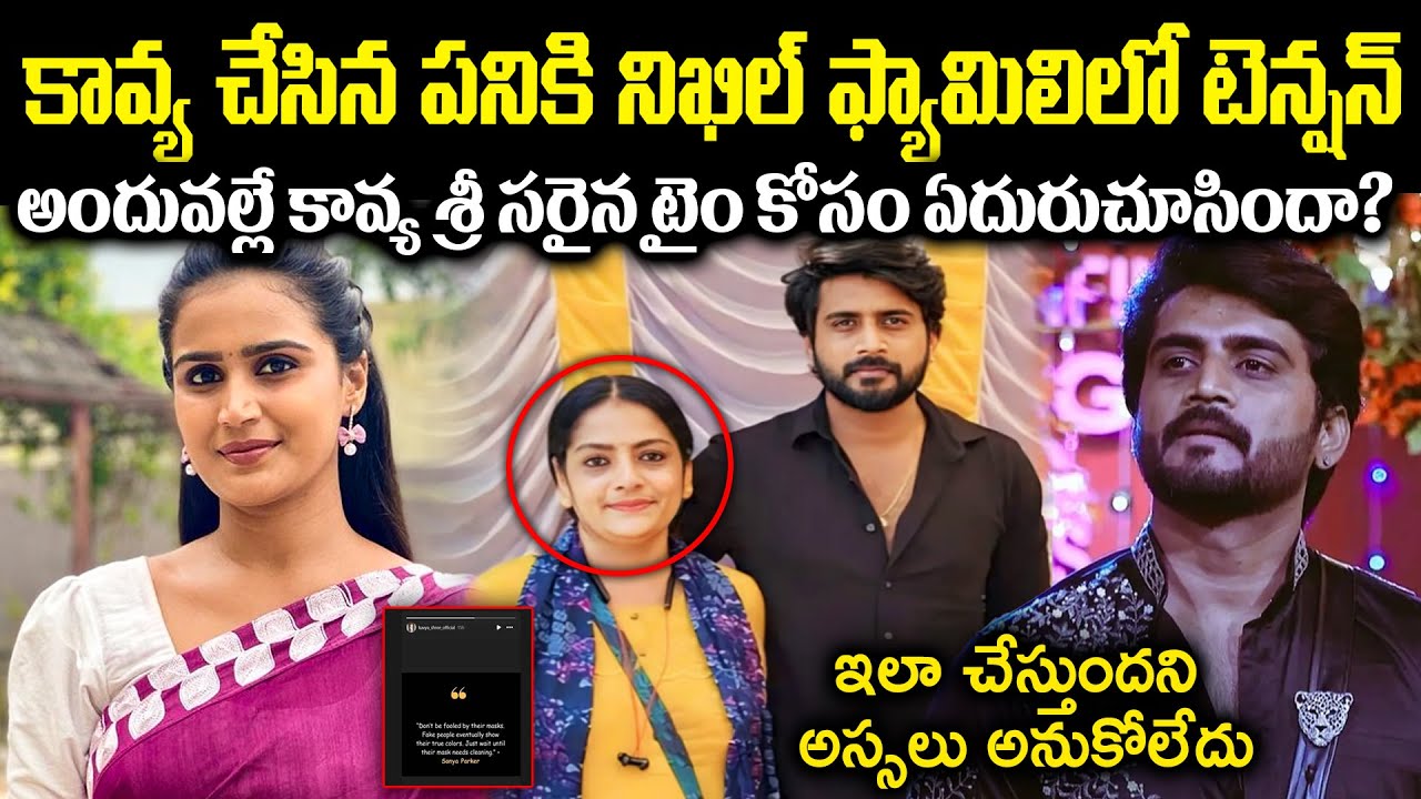 కావ్య చేసిన పనికి నిఖిల్ ఫ్యామిలిలో టెన్షన్! అందువల్లే కావ్య సరైన టైం కోసం ఎదురుచూసిందా? Cr Voice