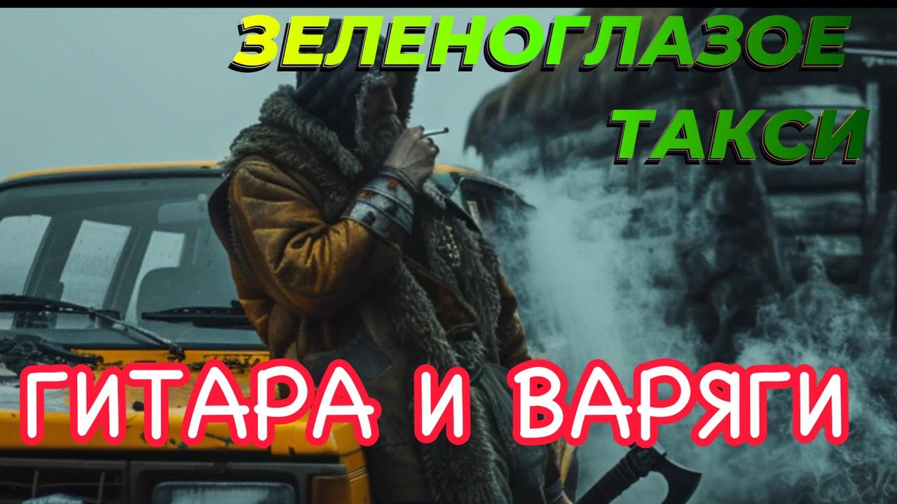Zlombie - Зеленоглазое Такси (Epic metal)
