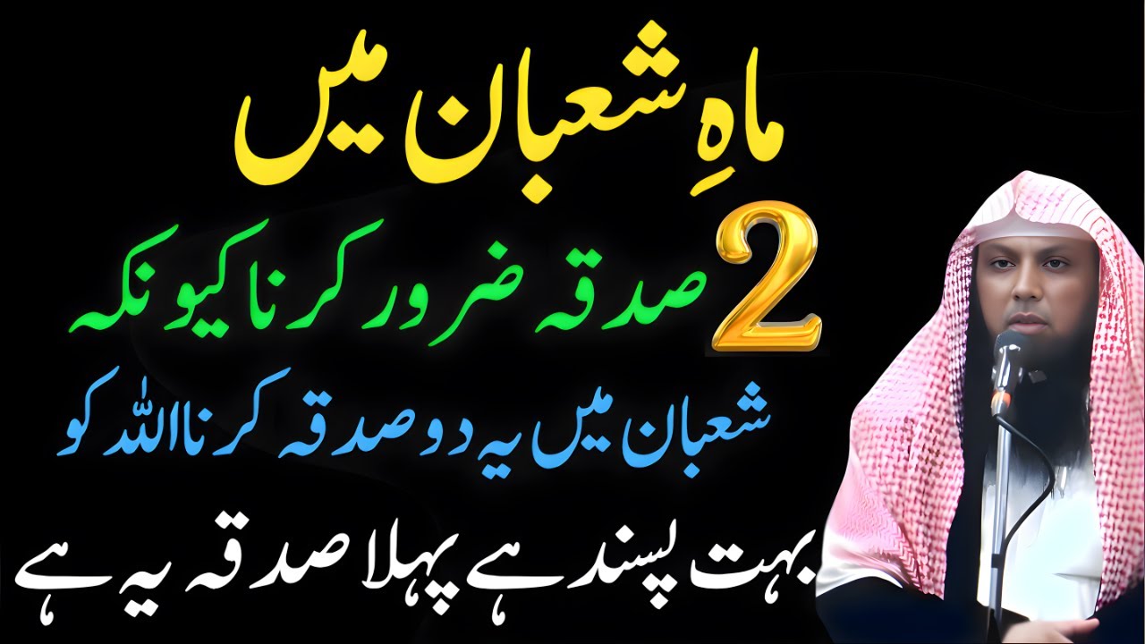 Mahe Shaban Mein Ye 2 Sadqay Zaroor Karein | Allah Ko Bohat Pasand Hain | Qari Sohaib Ahmed Meer