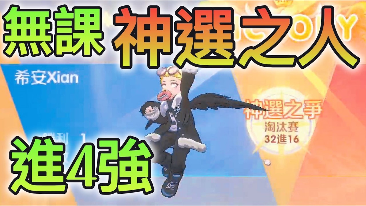 【RO仙境傳說:世界之旅】無課！進四強！原來無課也可以打進四強！神選之人！週六活動！  #世界之旅