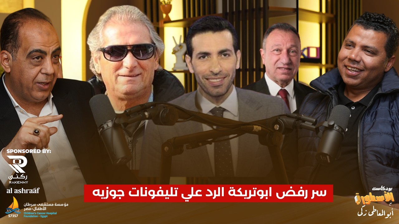 ابومسلم يكشف سر رفض ابوتريكة الرد علي تليفونات جوزيه..وهربت منه بالاحتراف في فرنسا والخطيب ساعدنى