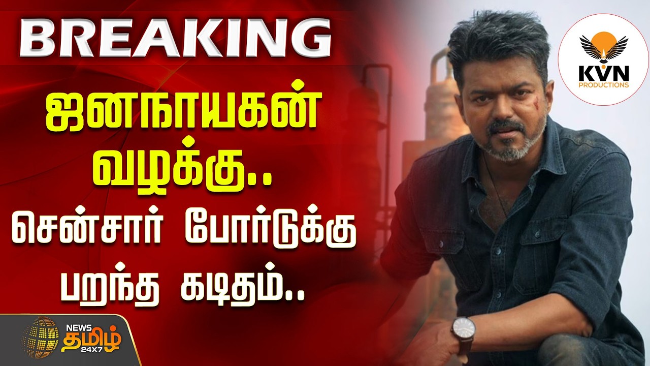 ஜனநாயகன் வழக்கு.. சென்சார் போர்டுக்கு பறந்த கடிதம்.. | JanaNayagan Censor Board Issue | TVK Vijay
