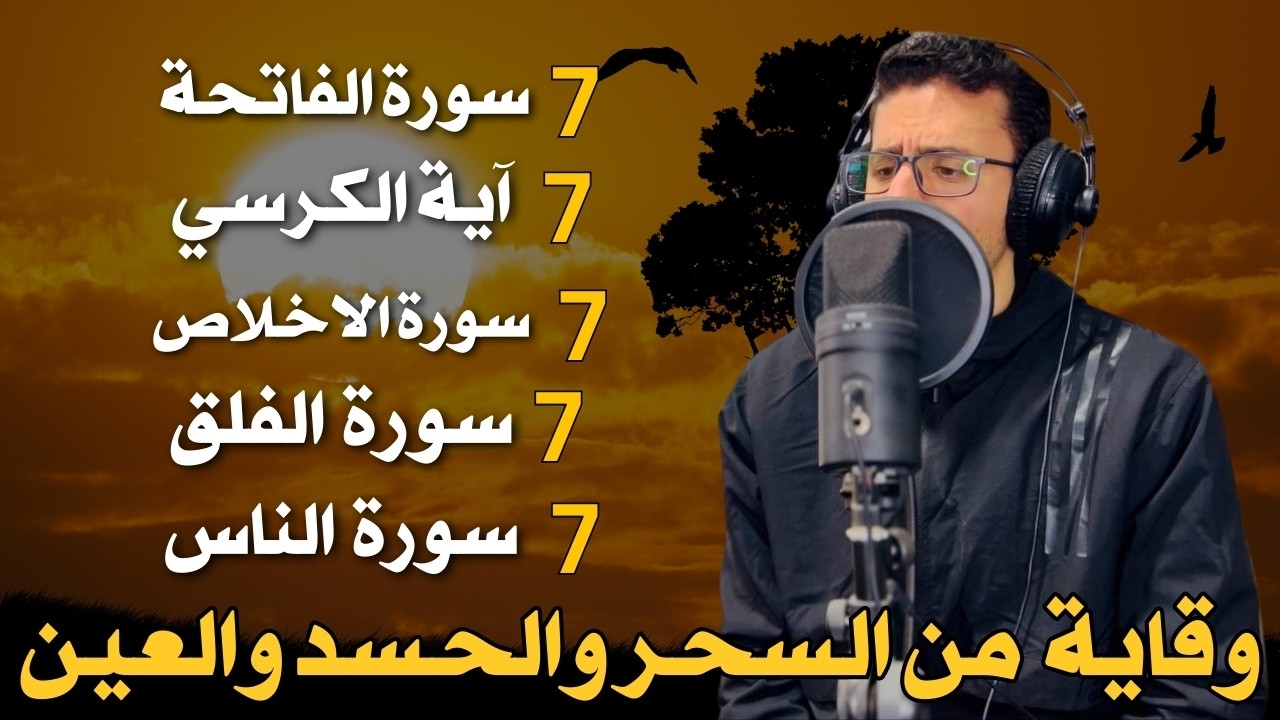 رقية للمنزل سورة الفاتحة 7 مرات اية الكرسي 7 الاخلاص 7 الفلق 7 الناس 7 وقاية من الحسد والسحر و العين