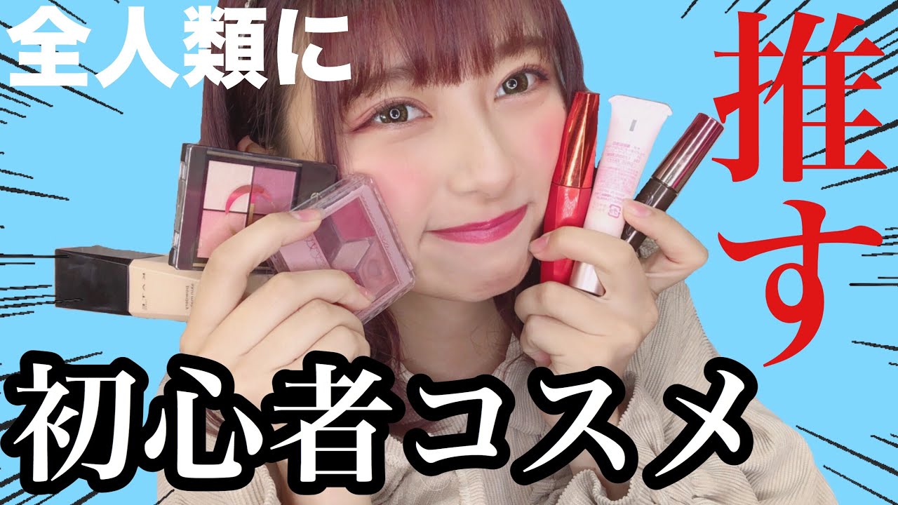 【厳選】初心者超必見！これがないと生きていけない全部ドラッグストアで買えるプチプラ初心者向けコスメ紹介！コスメ選びに！