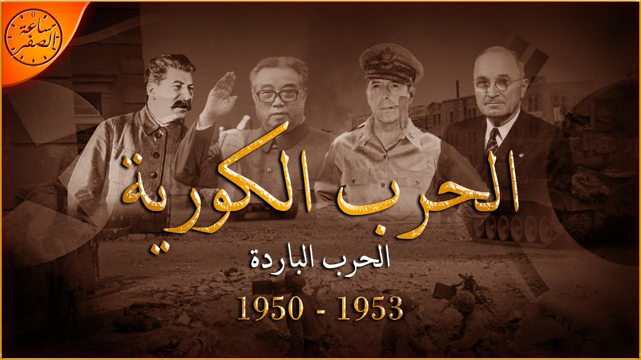 عندما كانت كوريا دولة واحدة قسمتها الحرب الباردة (الحرب الكورية) | ساعة الصفر