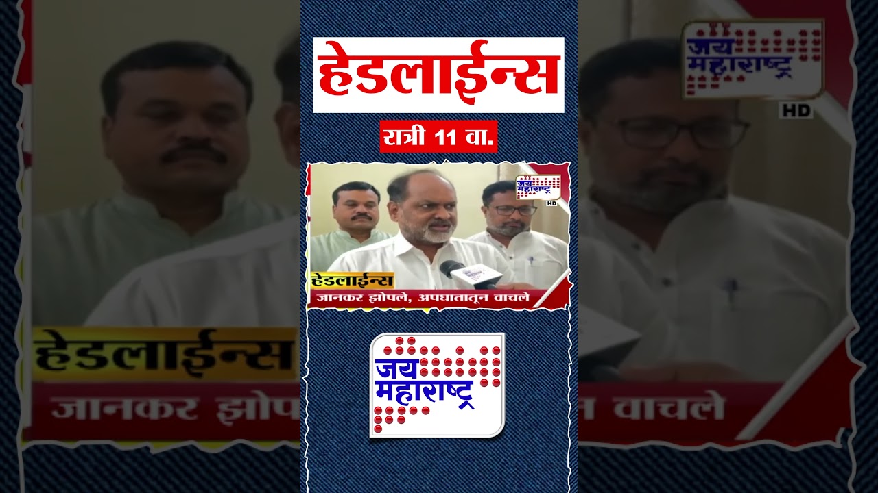 Top Headlines Today | 29 January 2026 | 11 PM | Jai Maharashtra News | Breaking News | Politics