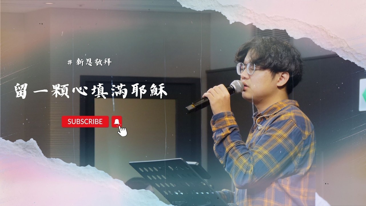 【＃新恩敬拜】｜留一顆心填滿耶穌