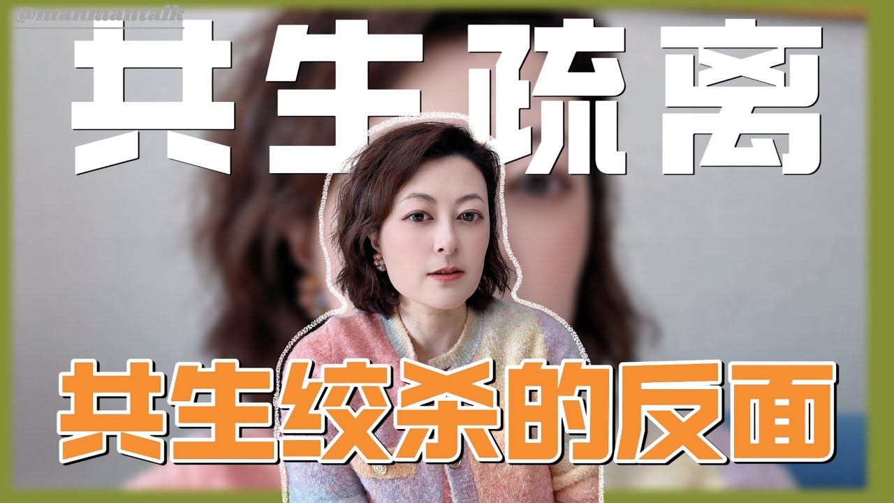和共生家庭疏离的你是怎么生活的？