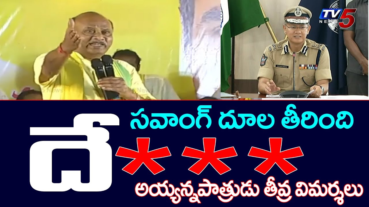 సవాంగ్ దూల తీరింది : Ayyanna Patrudu Shocking Comments on Goutam Sawang | Tv5 News Digital