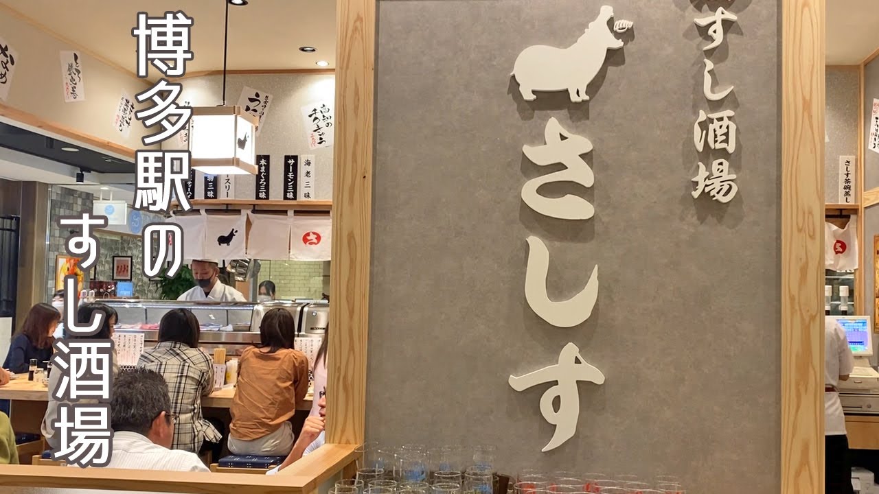 【🇯🇵 博多駅グルメ】博多駅で気軽に寿司飲みできるお店がオープンしました♪｜寿司｜すし酒場｜さしす｜博多口｜ＫＩＴＴＥ [ ENG ]